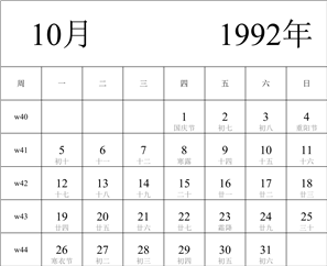 日历表1992年